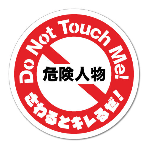 Do Not Touch Me Jdm Sticker Decal | JDM Stickers - Sticker Collective