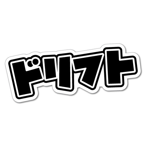 Drift Japanese Writing Jdm Sticker