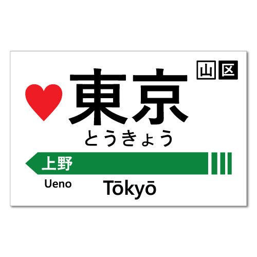Tokyo Station Sign Heart Japan Train Jdm Sticker