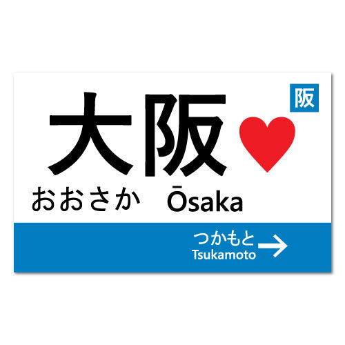 Osaka Station Sign With Heart Japan Train Jdm Sticker