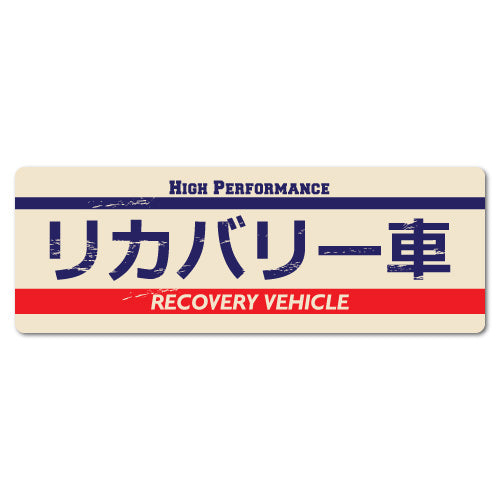 Jdm Recovery Vehicle Japanese Vintage Sticker
