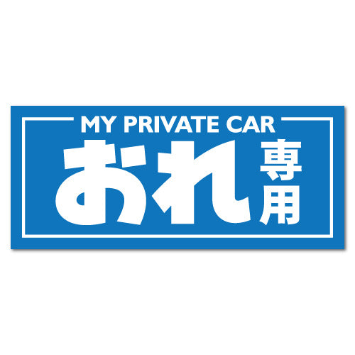 My Private Car Japanese Jdm Sticker